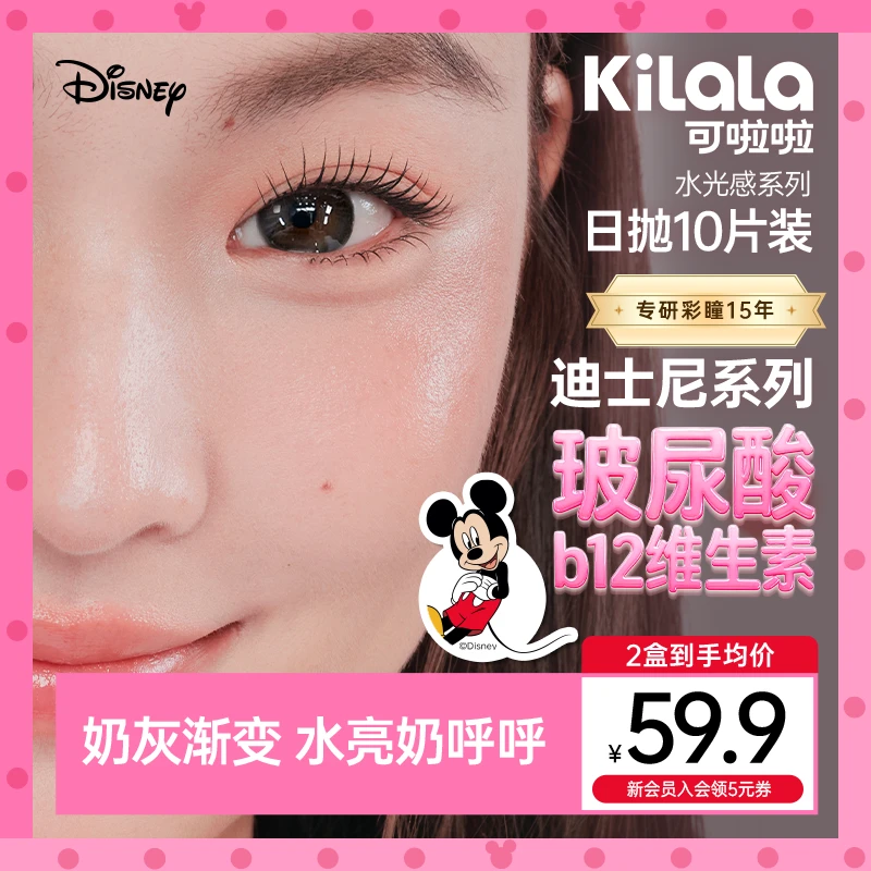 可啦啦日抛迪士尼小直径【水光感玻尿酸】B12美瞳隐形眼镜10片zy