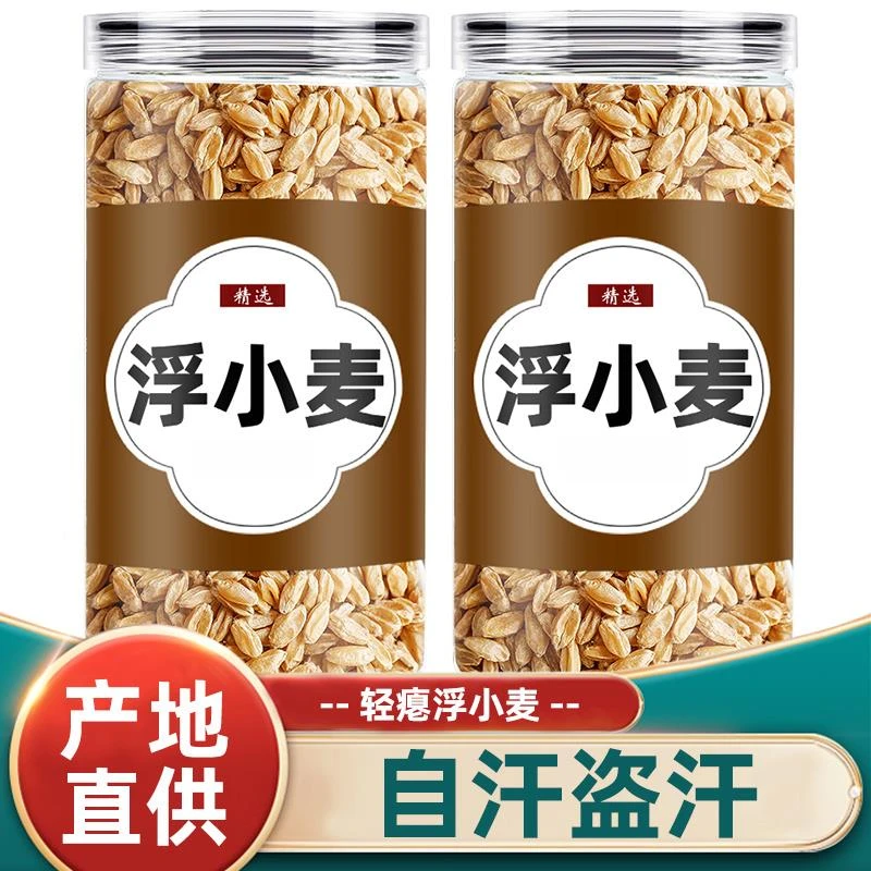 浮小麦中药材浮麦浮小麦茶正宗三伏汤止汗大枣甘草黄芪茶包瘪麦子