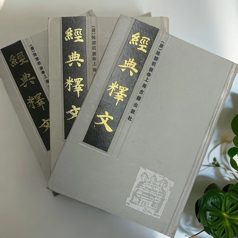 9新  经典释文全三册上海古籍出版社1985年1版1印C