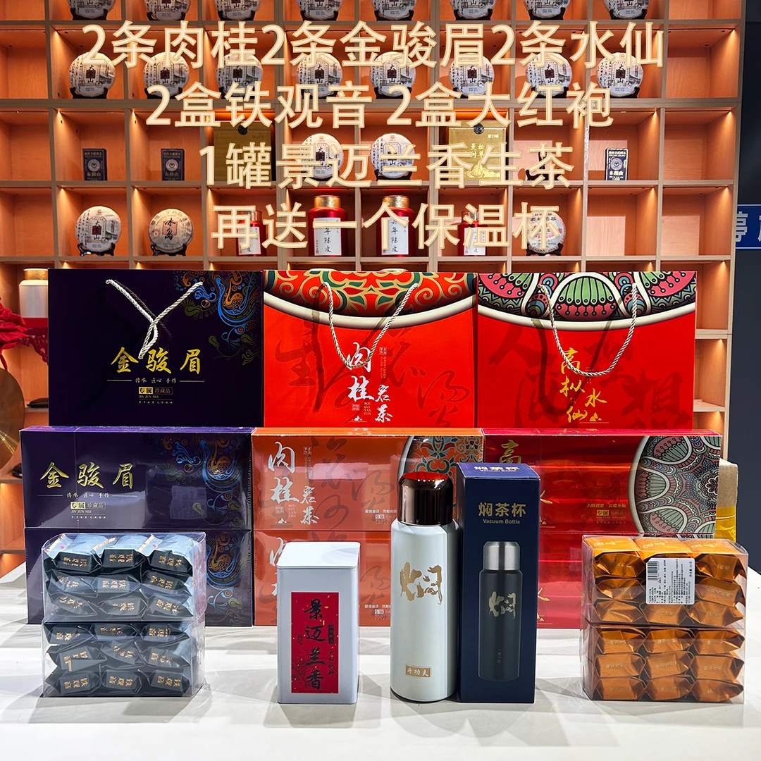 【超级大礼包】肉桂+金骏眉+水仙+铁观音+大红袍+景迈兰香+保温杯