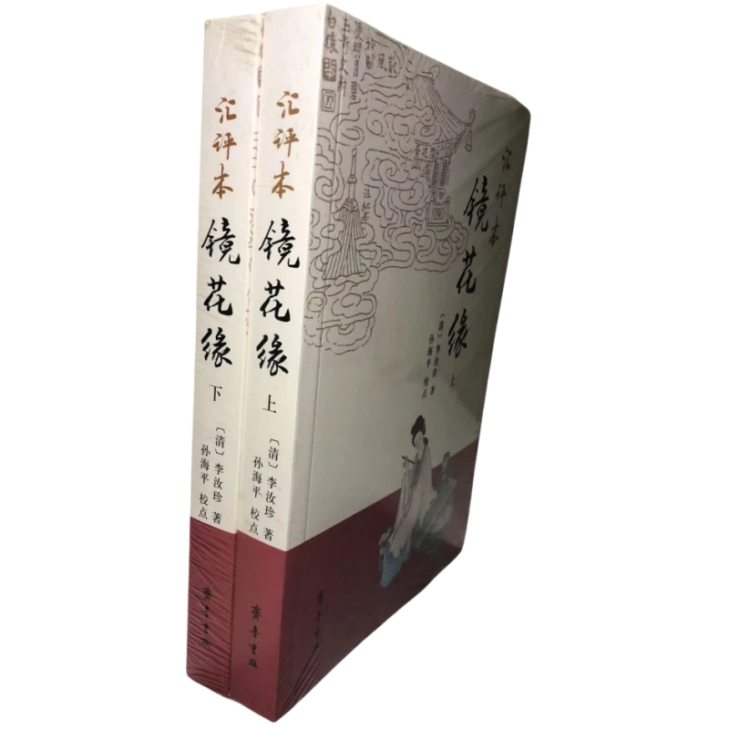汇评本镜花缘(套装上下册)李汝珍著孙海平点校 齐鲁书社