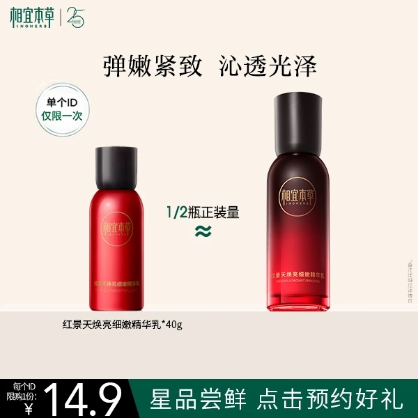 【会员试用】相宜本草红景天焕亮细嫩精华乳中样40g保湿舒爽温和光