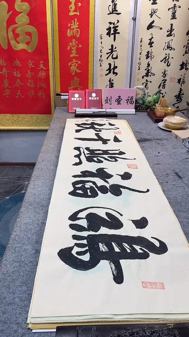 书法鸿福照千秋