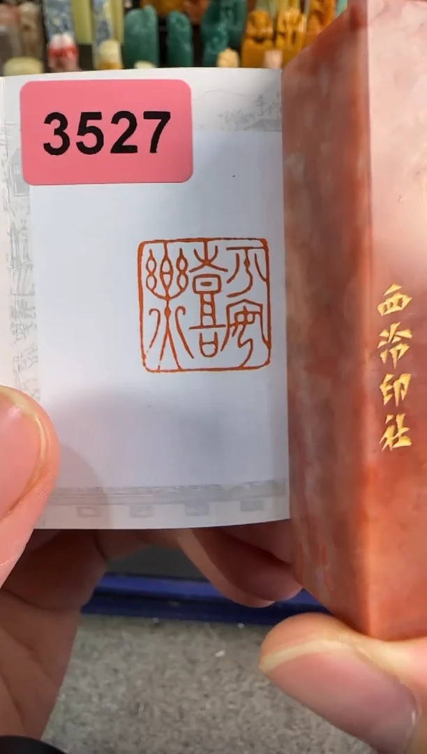 【闪购商品】昌化石印石编号编号3527