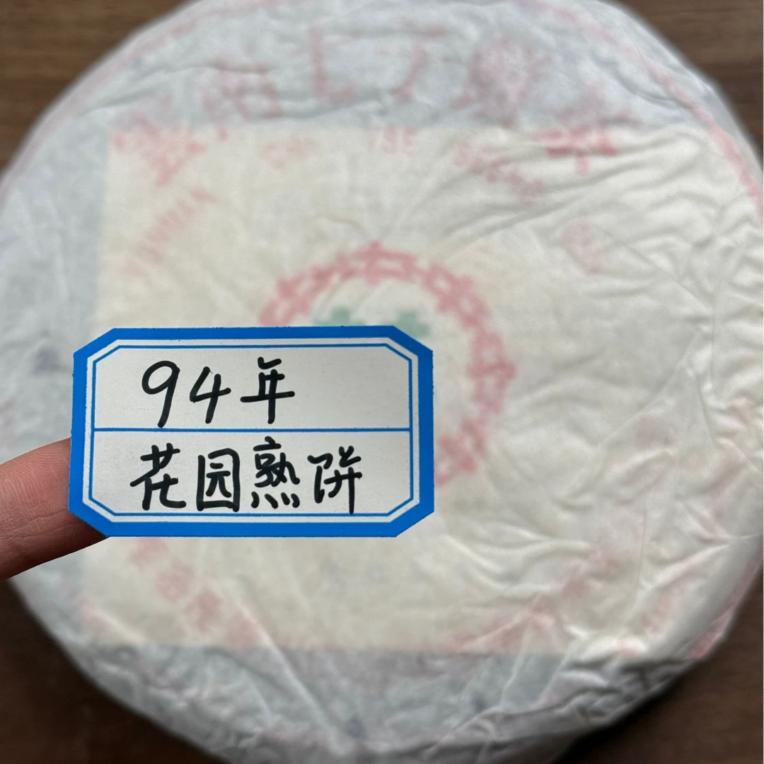 94年花园熟饼收藏级熟普