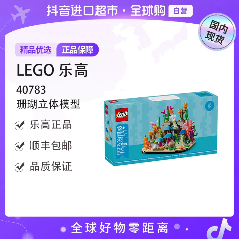 【国内现货】LEGO/乐高40783珊瑚立体模型
