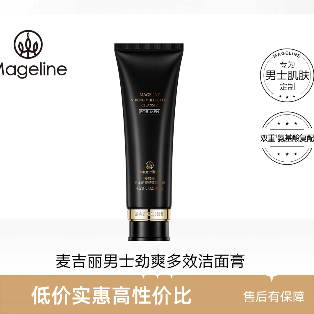 mageline/麦吉丽官方正品 麦吉丽男士劲爽多效洁面膏净肤控油保湿