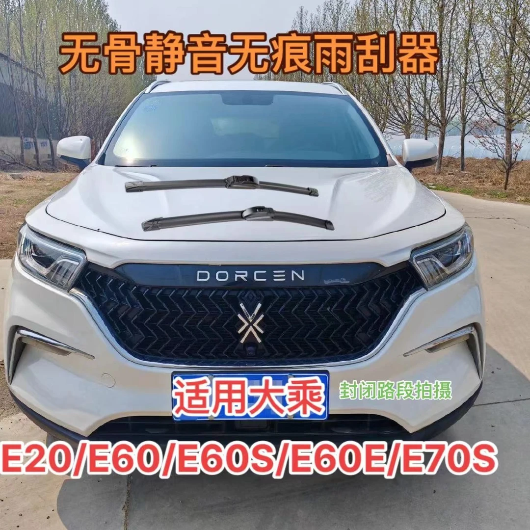 适用大乘 E20/E60/E60S/E60E/E70S汽车无骨静音雨刮器