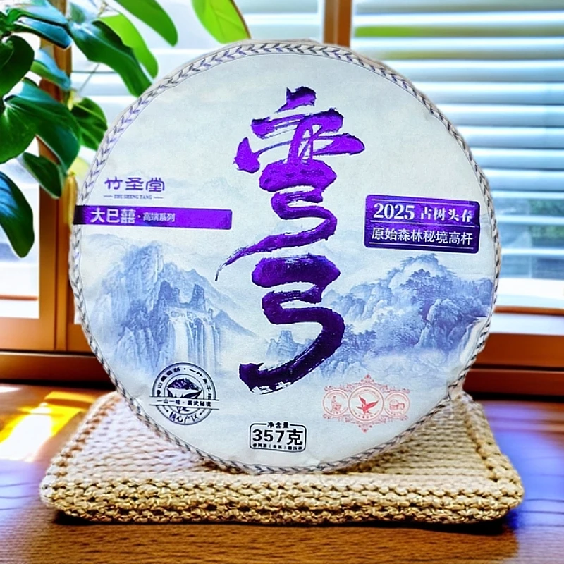 L-大巳囍·易武弯弓高杆古树生普 2025年 357g 拍5发6（丹丹普洱茶）