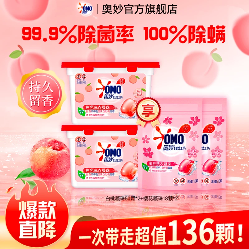奥妙除菌除螨洗衣凝珠去污护衣护色白桃味浓缩家用持久留香柔顺DR