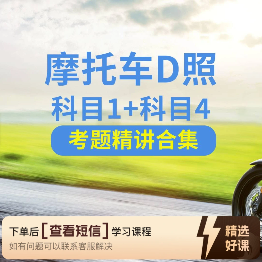 三轮车D照科一科四理论精讲（留意短信解锁课程）