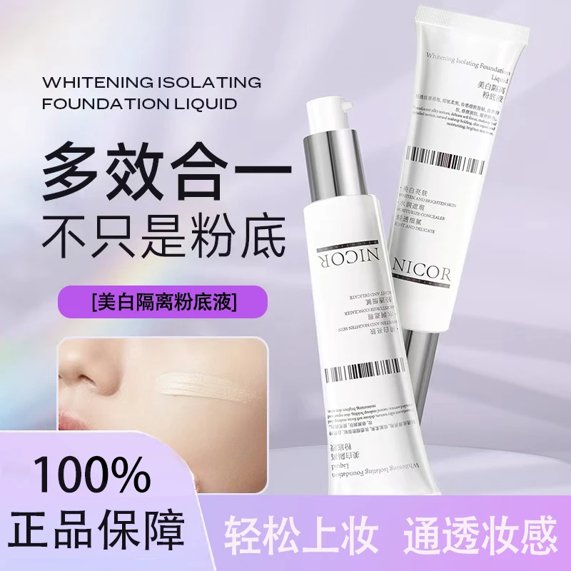 美白隔离专用粉底液素颜霜轻透遮瑕修颜肤色保湿持妆提亮肤色