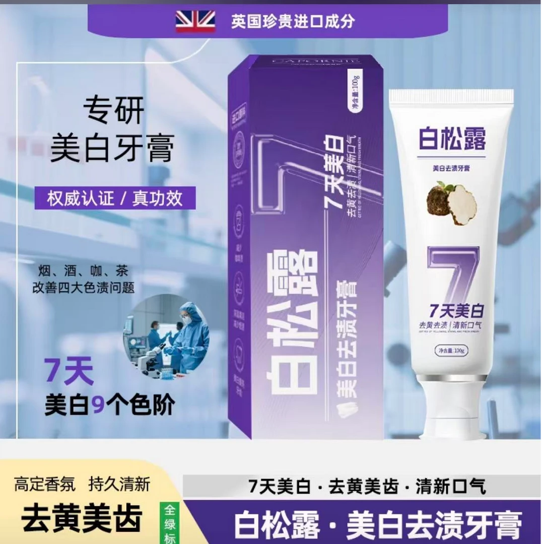白松露七天牙膏去黄