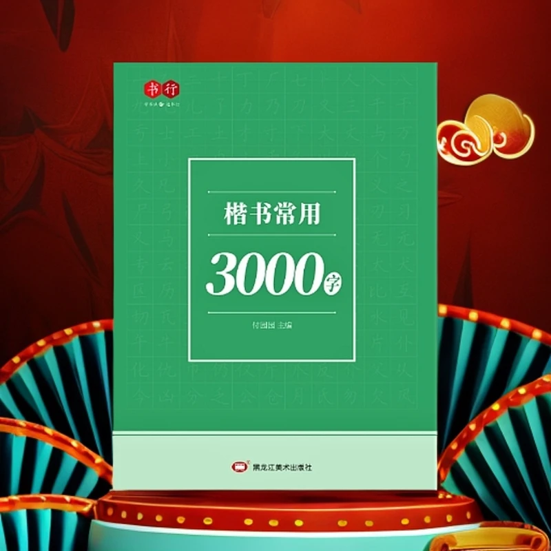 书行【楷书速成字帖】初学者成人学生入门常用3000字硬笔练习纸字帖