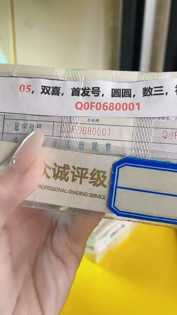 M 05，双喜，首发号，圆圆，数三，初始号，Q0F0680001