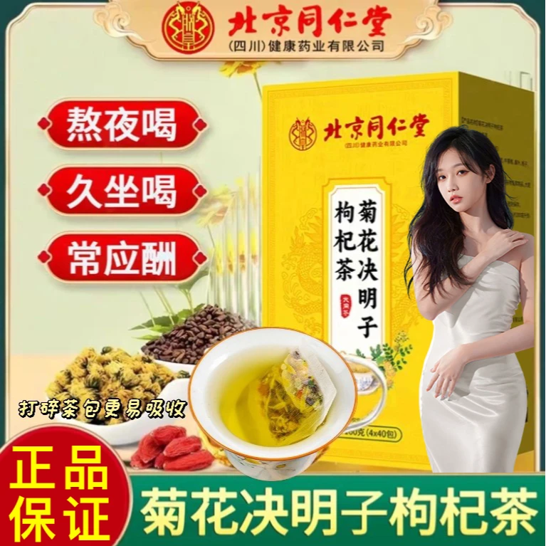 【官方正品】菊花决明子枸杞茶熬夜加班熬夜应酬滋补去火冲泡养生茶