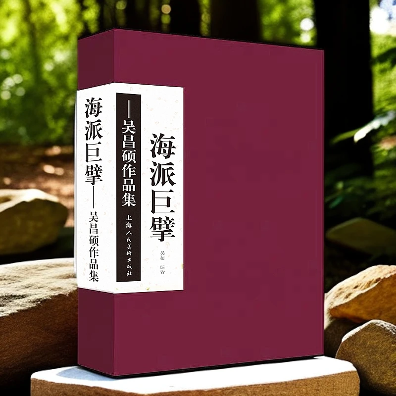 【海派巨擘:吴昌硕作品集】大8开 纪念吴昌硕先生诞辰一百八十周年