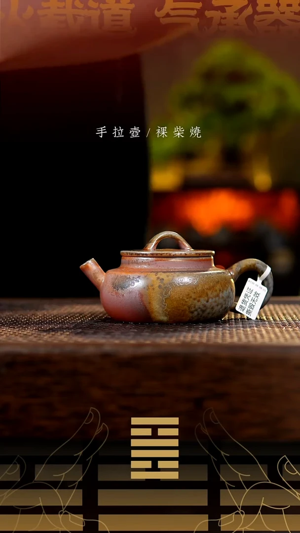 夸烧柴烧烟波壶167