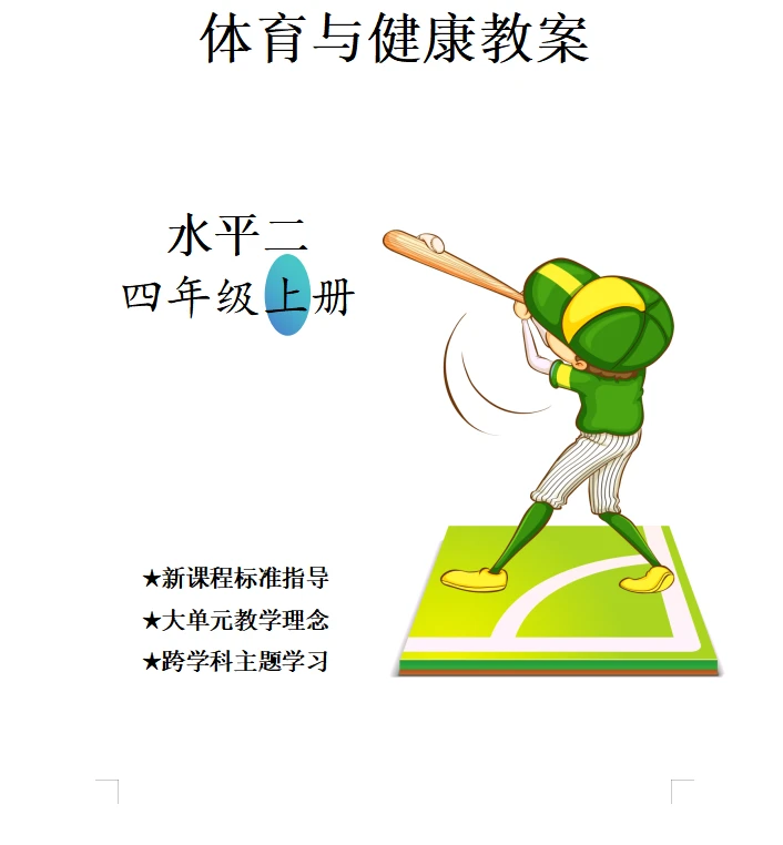 四年级上下两册体育与健康教案新课标可编辑大单元教学足球