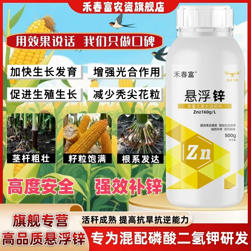 禾春富®悬浮锌通用型增产叶面肥水溶肥适用于小麦玉米果树蔬菜