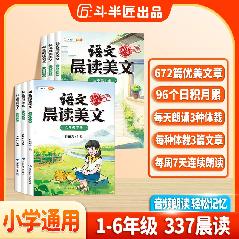 斗半匠晨诵晚读晨读美文小学1-6年级上下册同步课本配套音频阅读