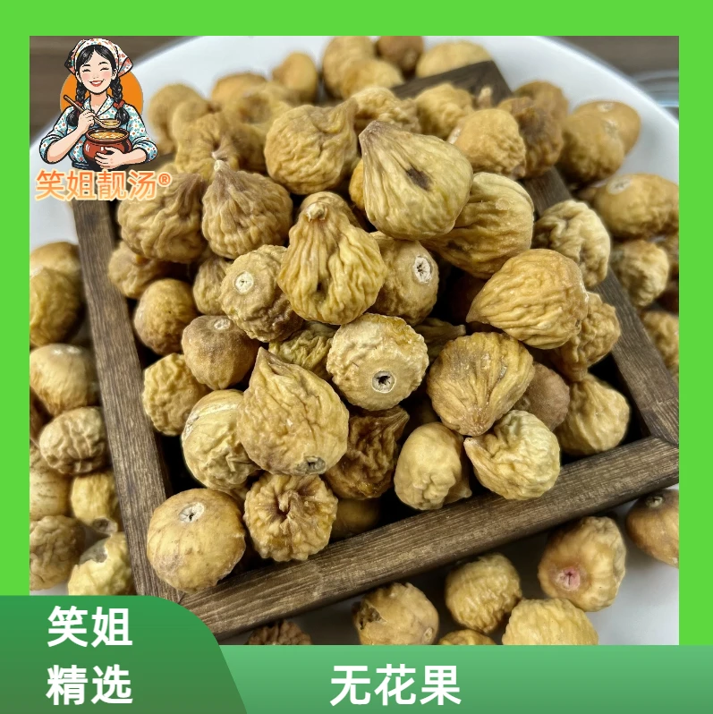 [笑姐靓汤] 无花果干