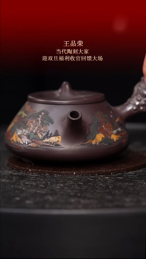 东坡紫砂甄选紫砂壶—王品荣