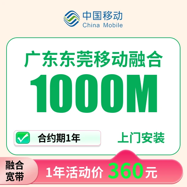 【sp】广东东莞中国移动宽带办理融合宽带1000M360一年宽带包年宽带