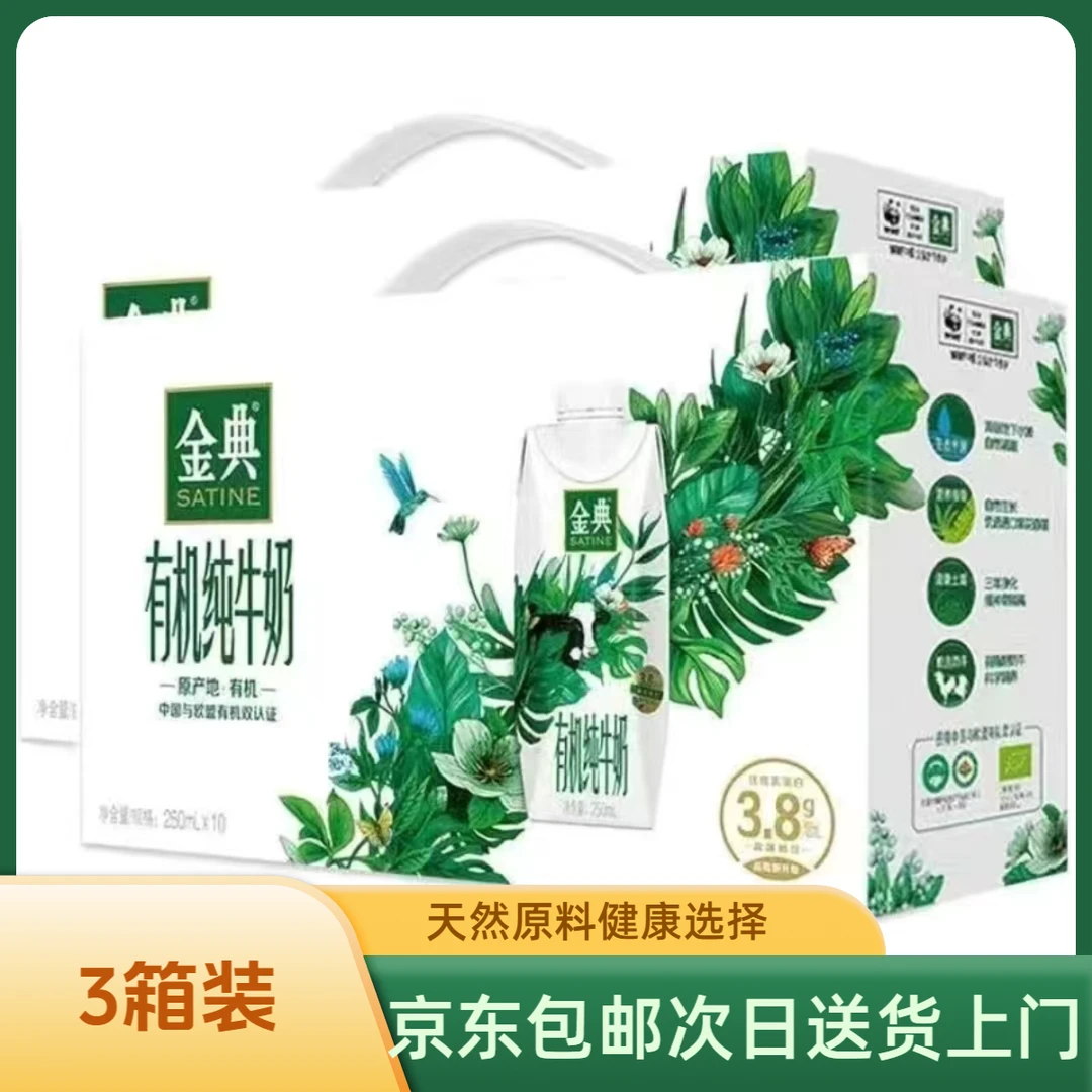 【3箱装】12月产 伊利金典有机纯牛奶梦幻盖250*10盒 整箱装 有机更高端鲜牛奶牛奶整箱批发全脂奶整箱纯牛奶