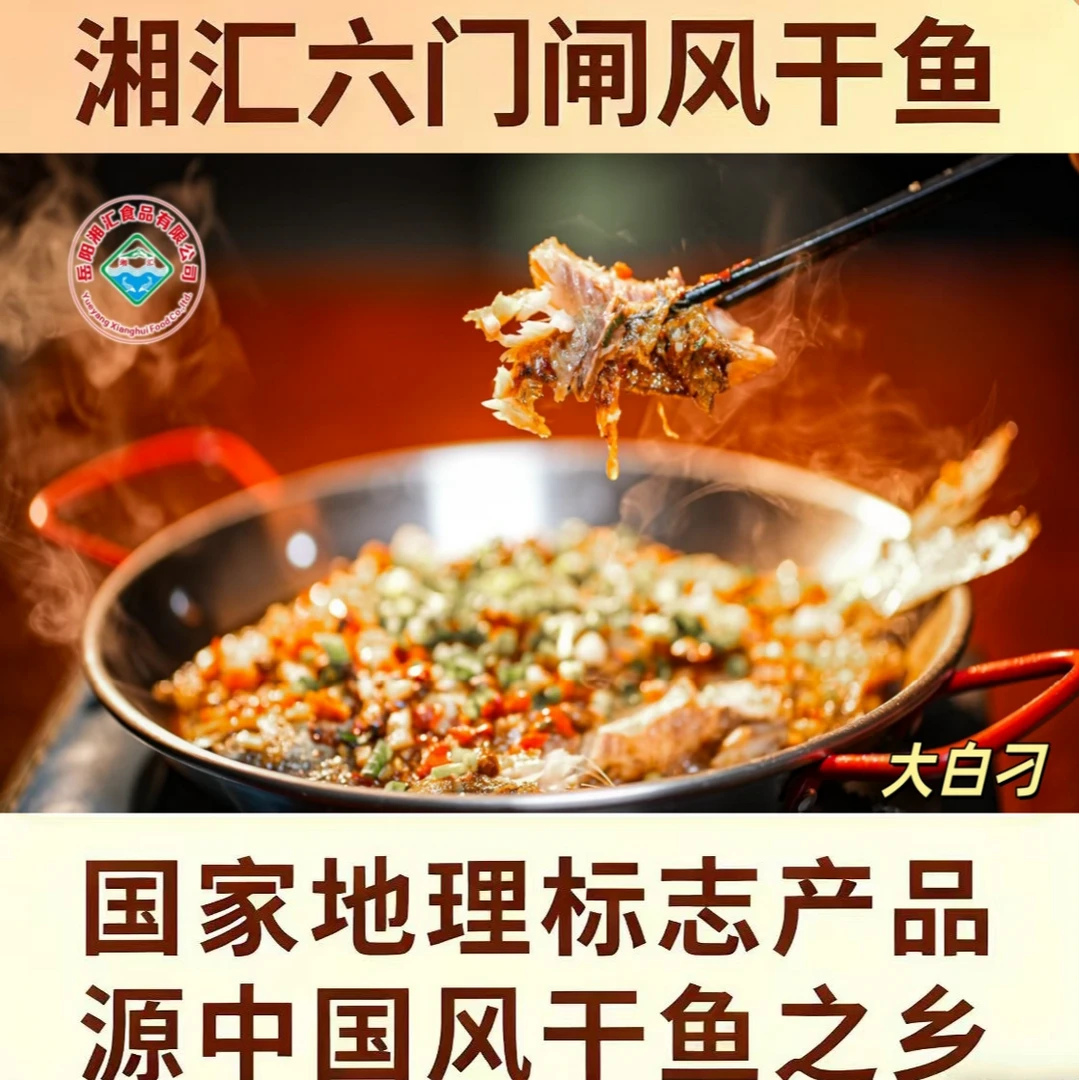 湘汇六门闸风干鱼大白刁