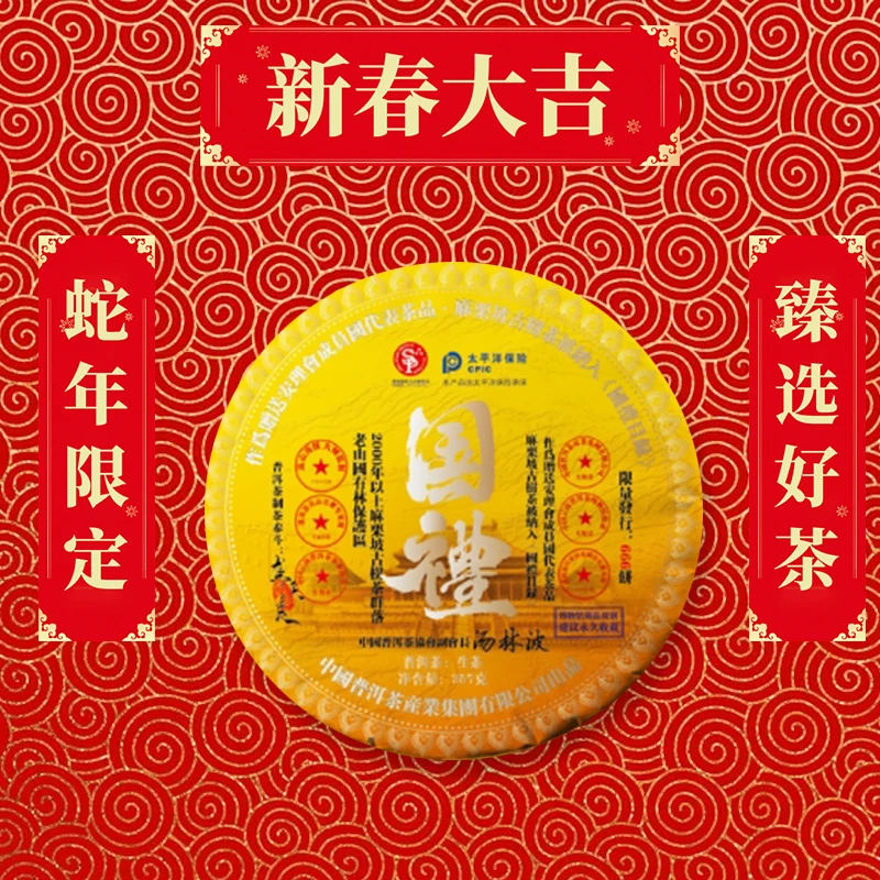 【蛇年大吉】 國禮-麻栗坡   普洱茶【黄】G