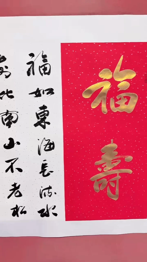 书法福寿 冯增波书法作品
