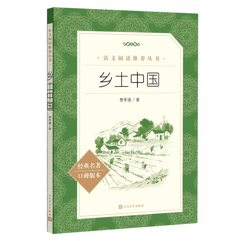 乡土中国 【新华书店正版】