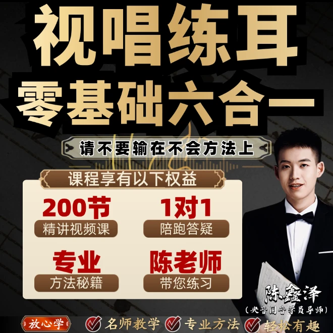 从小白到高手的音感课程（视唱练耳零基础六合一）