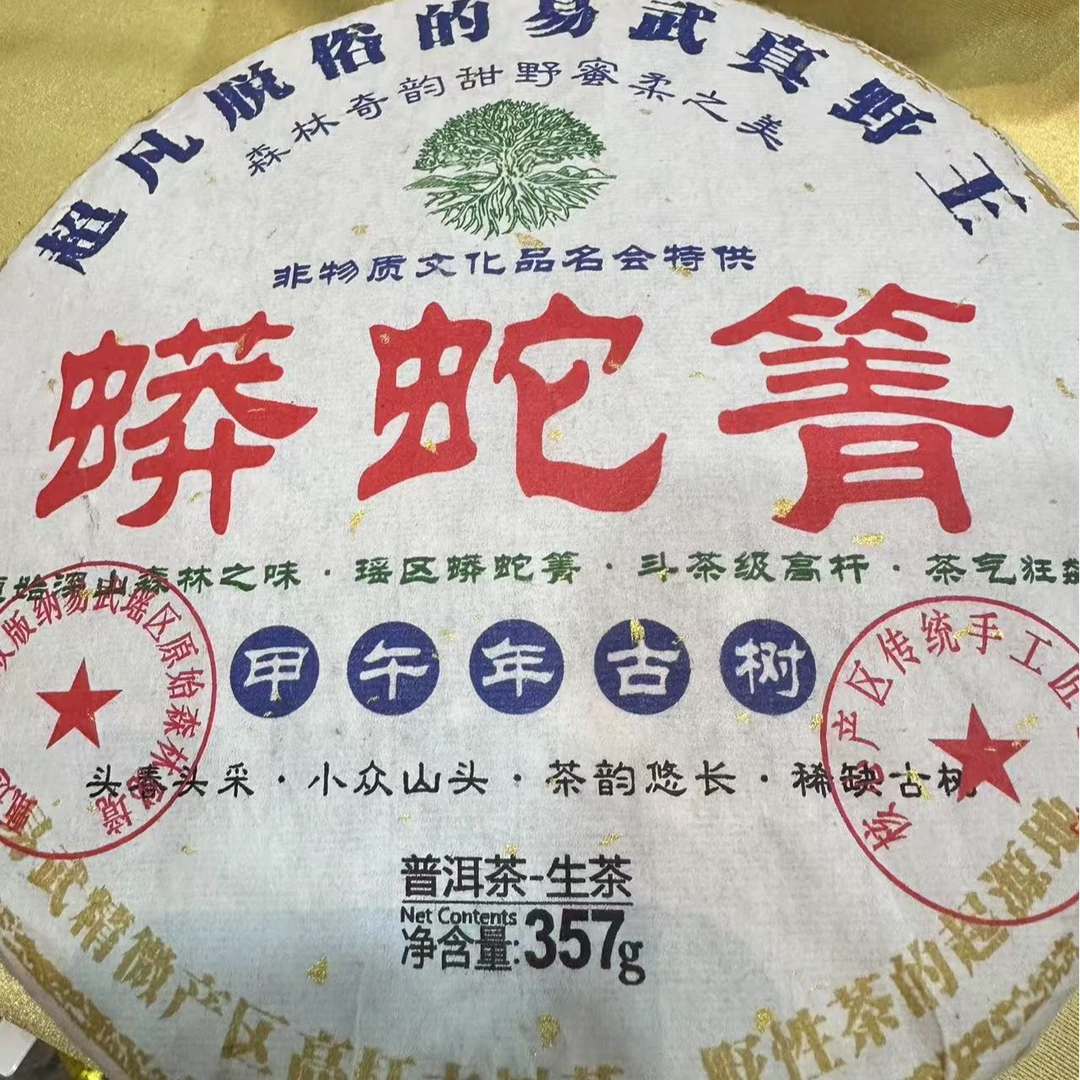 【丹丹推荐】14年蟒蛇箐古树茶春茶