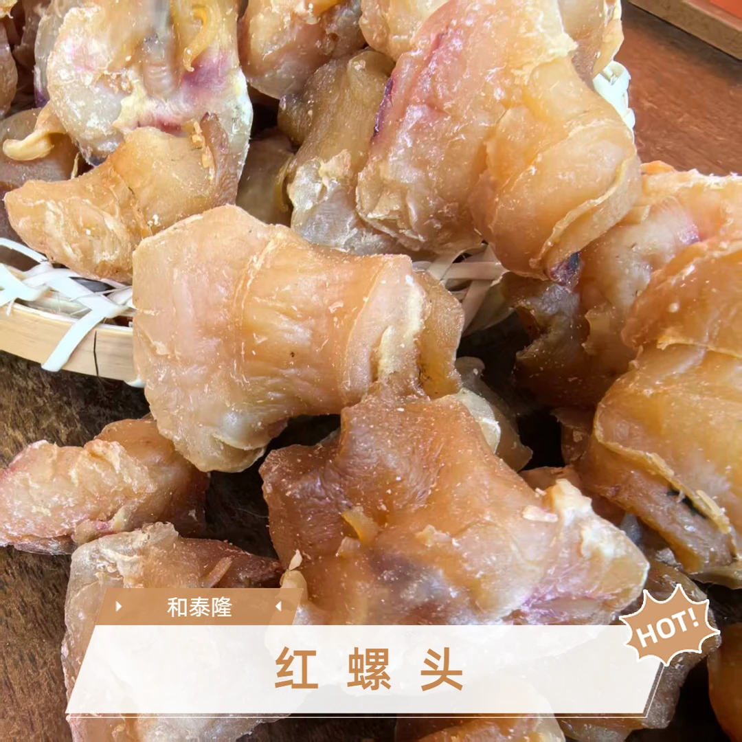 和泰隆 45头红螺头 需冷藏  适合煲汤 枸杞 1~500克