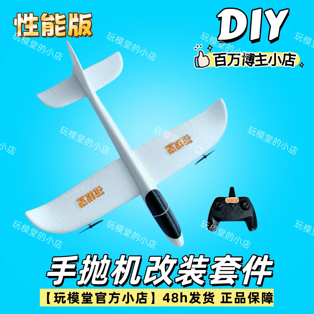 【黑桨性能版】玩模堂同款手抛飞机遥控DIY改装套件航模