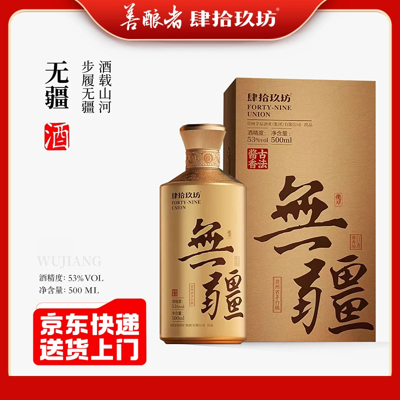 肆拾玖坊【整箱无疆】53度酱香型白酒500ml*4瓶