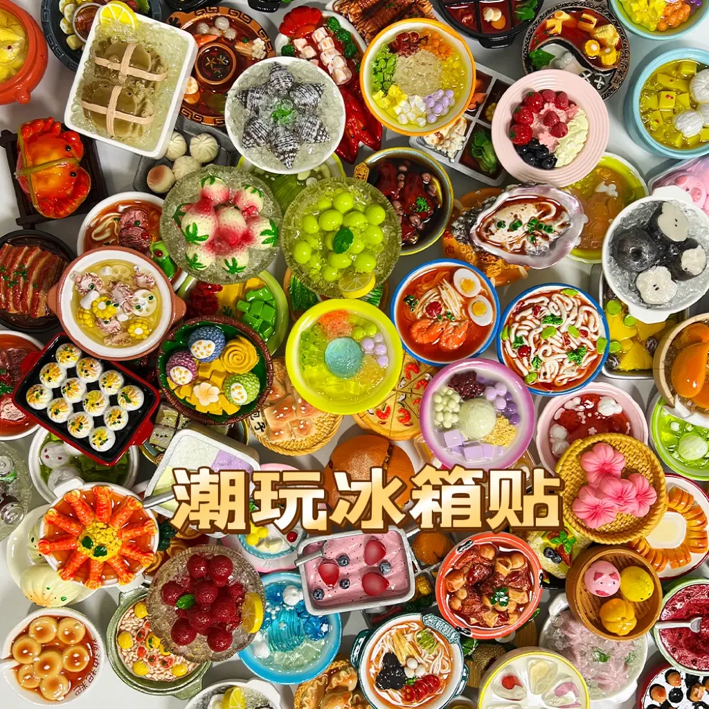 高品质创意树脂3D立体食玩冰箱贴居家装饰好物