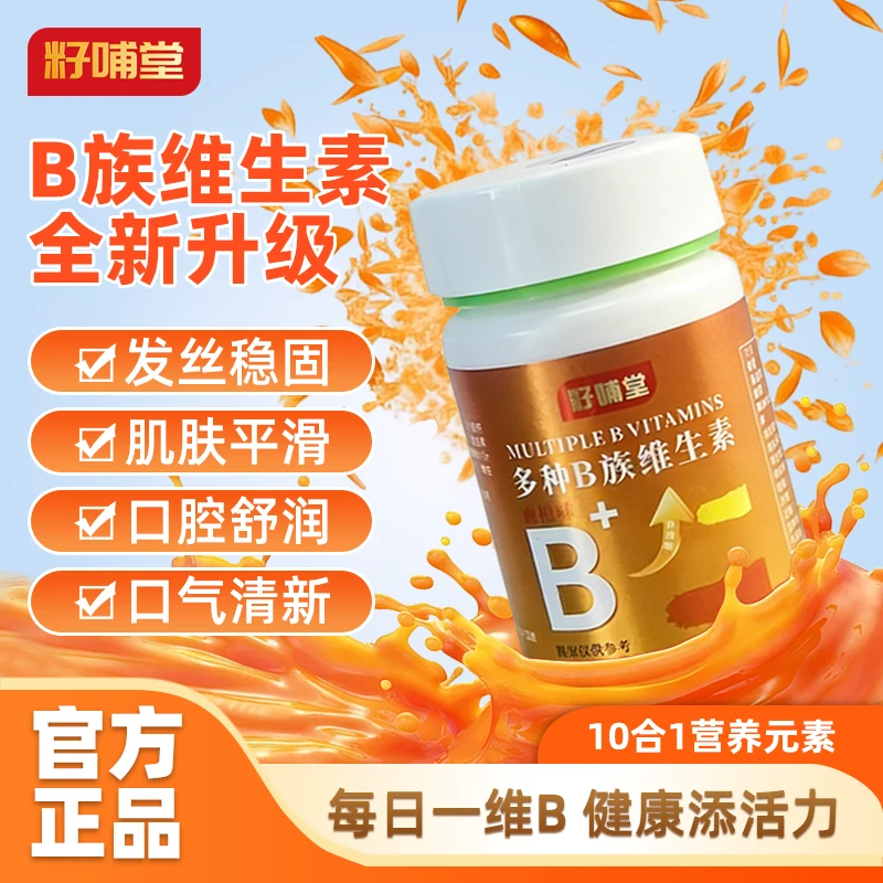 【复合B族】拍一发三籽哺堂维生素B族b1b2b6b12烟酸泛酸叶酸生物素