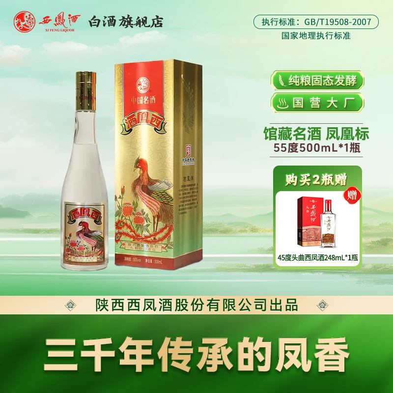 西凤酒【官方正品】凤凰标 纯粮白酒凤香品质古法酿造送礼55度500ml