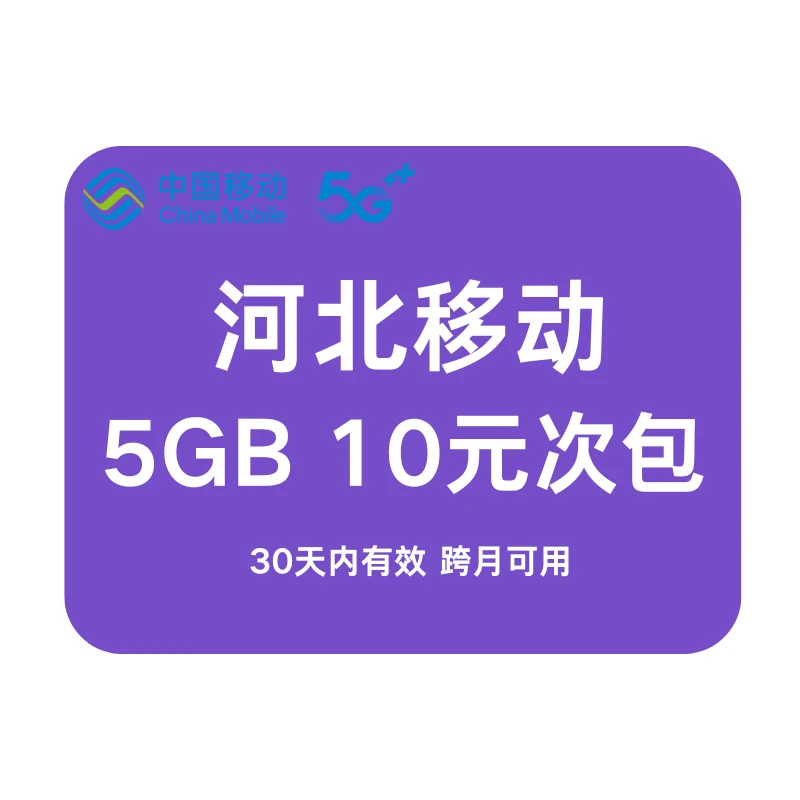 河北移动全国通用流量 抖音扣费充值30天5GB流量包 叠加可跨月