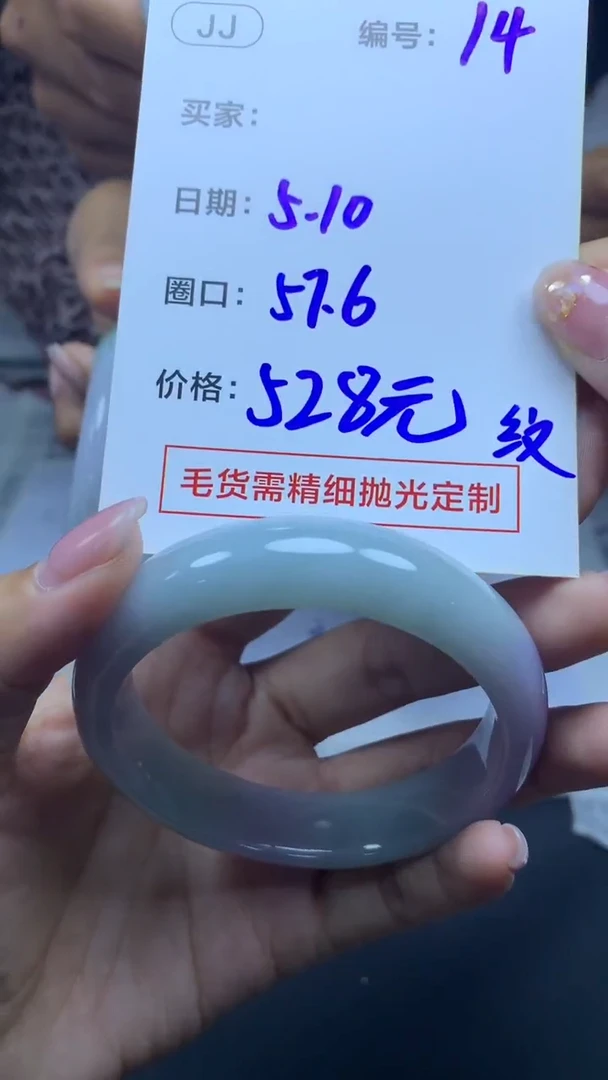 定制翡翠未镶嵌14手镯57.6纹+528元+拍一发一
