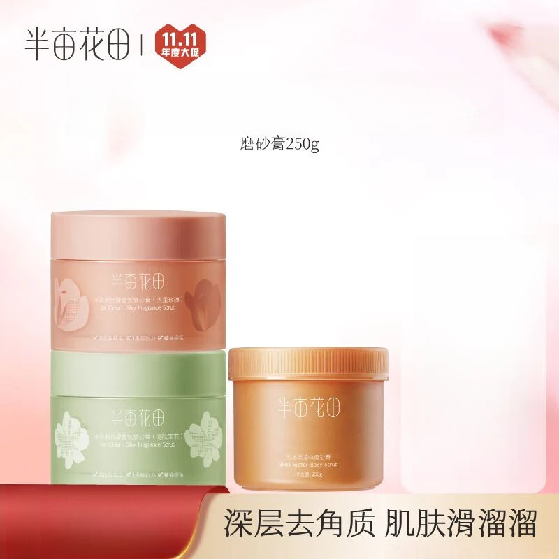 半亩花田 LITTLE DREAM GARDEN半亩花田沐浴磨砂膏去角质洗澡盐身