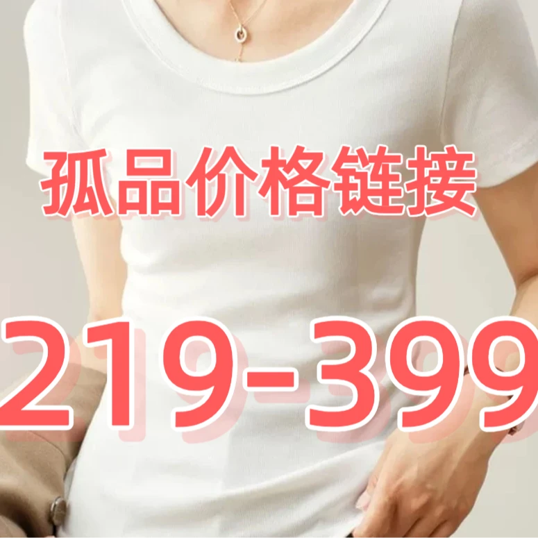 【女装】219-399女装孤品直播价格链接