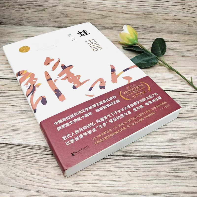 莫言作品有蛙红高粱家族等文学佳作