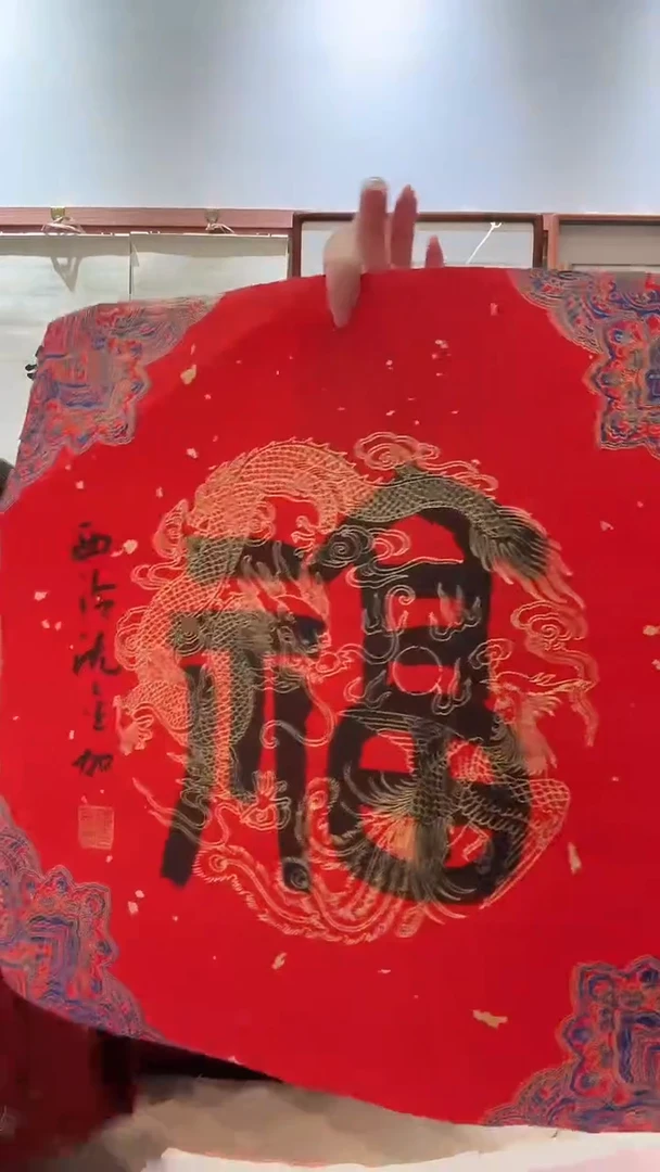 书法j沈老师书法福一件