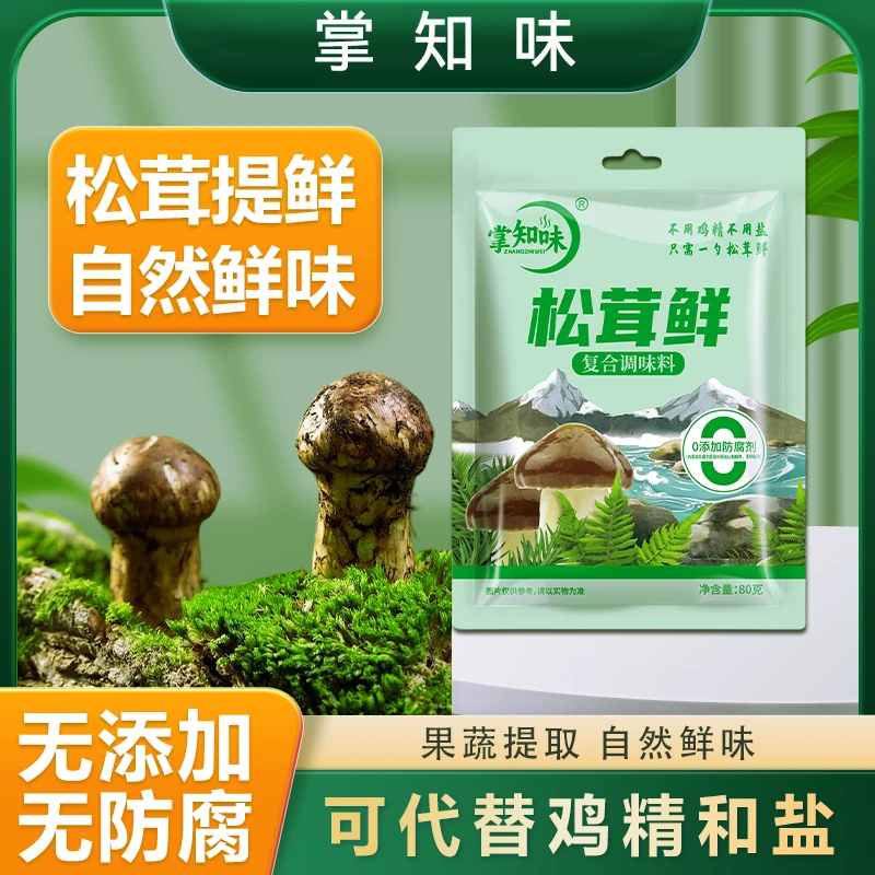 【拍4送2】掌知味松茸鲜调味料80g替代鸡精 盐家用无添加松茸菌菇粉