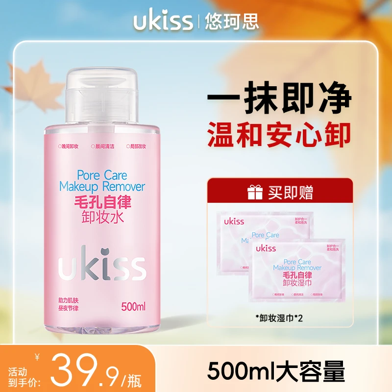 ukiss毛孔自律卸妆水大容量脸部温和深层毛孔眼唇脸三合一按压式
