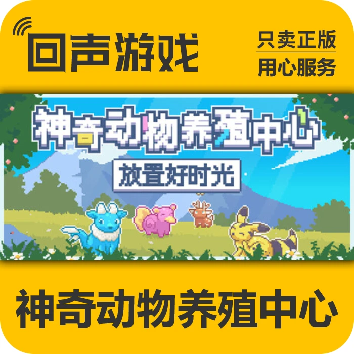 神奇动物养殖中心：放置好时光 正版 国区CDK 电脑游戏 key